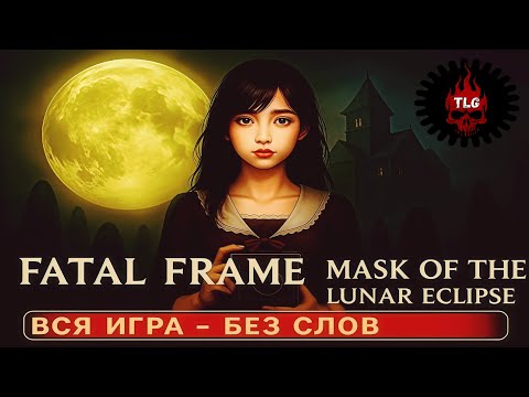 Видео: Fatal Frame 4 — Эхо Рогетсу Холла | Вся игра - без смертей - без слов - 1080p