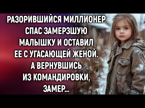 Видео: «Почему разорившийся миллионер забрал малышку с улицы?»
