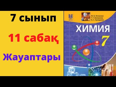 Видео: 7 сынып химия 11 тақырып  Табиғи қышқылдар мен сілтілер .Индикаторлар