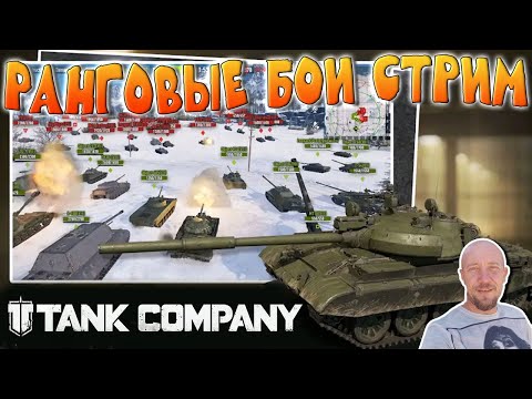 Видео: Tank Company РАНГОВЫЕ БОИ СТРИМ