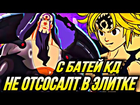 Видео: НЕ ОТСАСАЛТ В ЭЛИТКЕ ПВП С БАТЕЙ КОРОЛЕМ ДЕМОНОВ | Seven Deadly Sins: Grand Cross