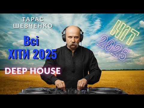 Видео: DJ Тарас Шевченко "Збірник пісень №1" Deep House Remix 2025🔥🇺🇦 | Taras Shevchenko DJ Remix