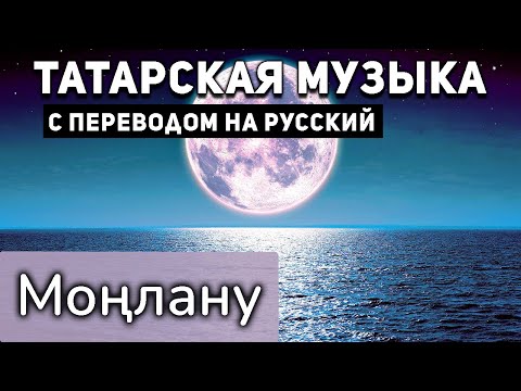 Видео: Татарские песни с переводом на русский I Монлану I Габдельфат Сафин