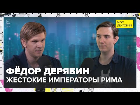 Видео: Жестокие императоры Рима | Фёдор Дерябин Лекция 2024 | Мослекторий