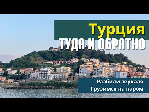 Видео: Турция туда и обратно. В поисках нового зеркала.