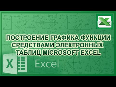 Видео: Построение графика функции средствами Microsoft Excel