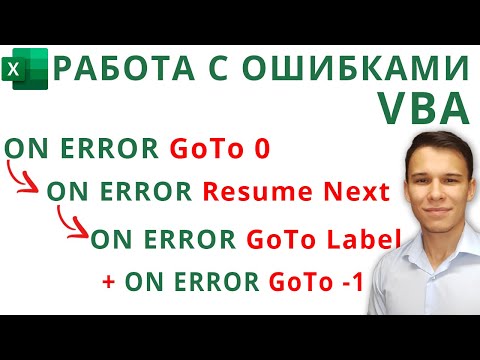 Видео: On Error Resume vs. GoTo и работа с ошибками (Серия VBA 36)