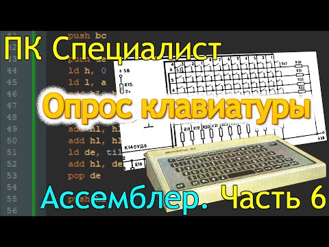 Видео: ПК Специалист: программирование на ассемблере, часть 6