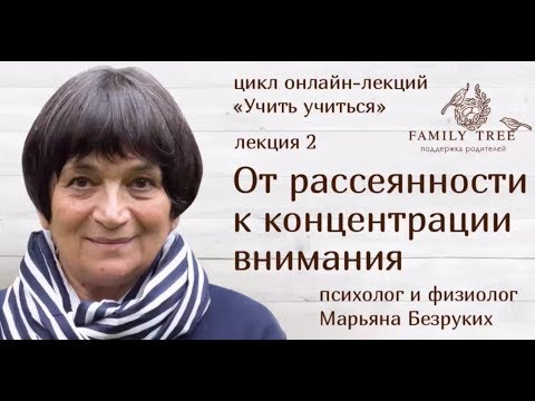 Видео: «От рассеянности к концентрации внимания» | Марьяна Безруких | Цикл «Учить учиться»