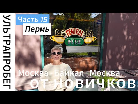 Видео: Пермь ч.15 - Большое путешествие с автодомом Москва - Байкал