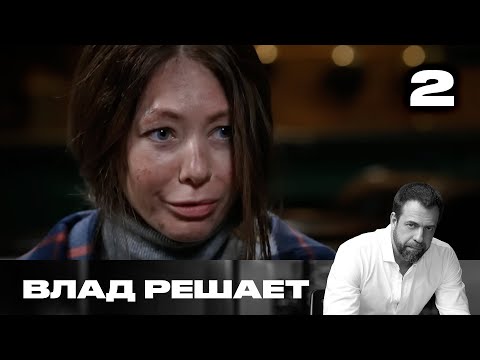 Видео: Влад решает | Сезон 1 | Выпуск 2