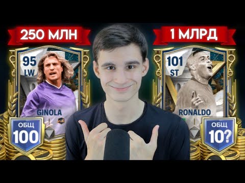 Видео: СОБРАЛ ЛУЧШИЕ СОСТАВЫ ЗА 250 МИЛЛИОНОВ и 1 МИЛЛИАРД МОНЕТ в ИГРЕ FC MOBILE!!