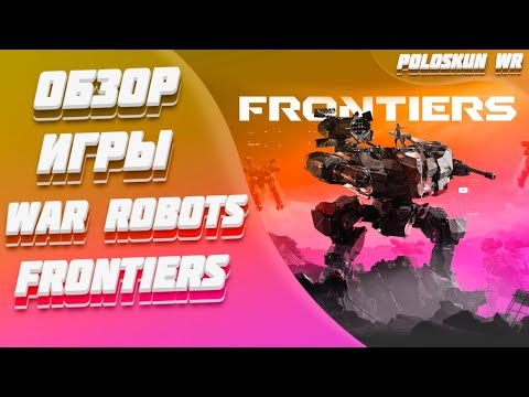 Видео: Обзор игры War Robots: Frontiers! Лучшая игра про роботов?