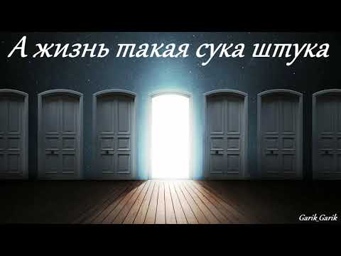 Видео: Garik Garik. А жизнь такая сука штука. 