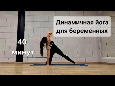 Видео: Динамичная йога для беременных 