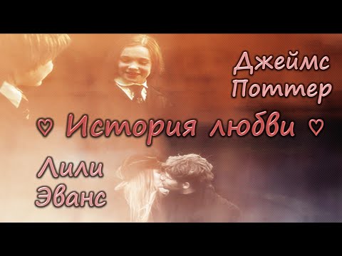 Видео: ♡ История любви Джеймса Поттера и Лили Эванс ♡