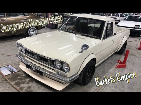 Видео: Buckets Empire - Музей японских автомобилей. ЭКСКЛЮЗИВ!