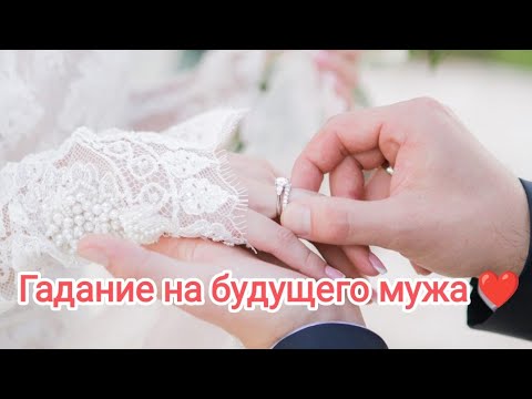 Видео: МОЙ БУДУЩИЙ МУЖ! 🔥💕 Таро. #будущиймуж#будущиймужтаро#гаданиенабудущегомужа