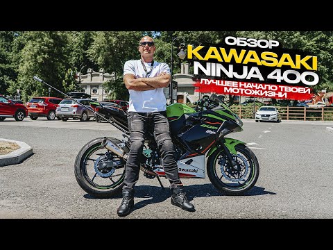 Видео: ‼️KAWASAKI NINJA 400 -ЛУЧШЕЕ НАЧАЛО ТВОЕЙ  МОТОЖИЗНИ‼️