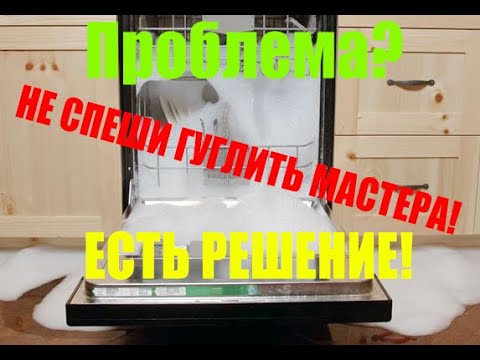 Видео: Протекает посудомоечная машина. ПОСМОТРИТЕ ПЕРЕД ВЫЗОВОМ МАСТЕРА!