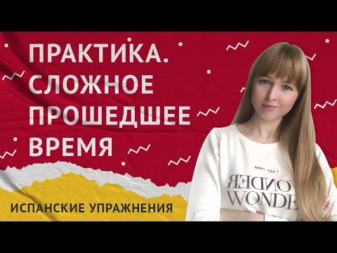 Видео: Практика Сложное Прошедшее Время в Испанском. Pretérito perfecto compuesto.