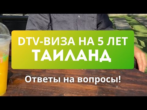 Видео: Как переехать в Тайланд? Есть ли ВНЖ?  Как получить DTV-визу? ОТВЕЧАЮ НА ВОПРОСЫ