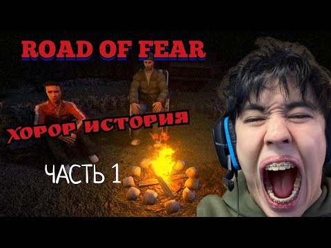 Видео: АСЛАН ШУКАША ПРОХОДИТ ХОРОР ROAD OF FEAR! (ЭПИЗОД 1) #асланшукаша #twitch