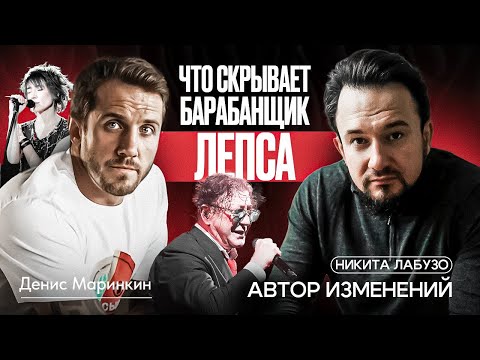 Видео: Что скрывает барабанщик Лепса? Подкаст с Денисом Маринкиным