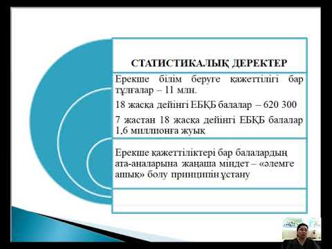 Видео: Ерекше білім беруге қажеттіліктері бар балалардың әлеуметтендіру және білім беру интегр мәсел өзект