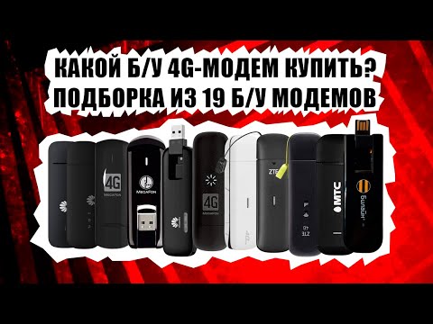 Видео: Какой 4G-модем лучше купить на Б/У рынке? 19 4G-модемов (годных и не очень, с Wi-Fi и без).