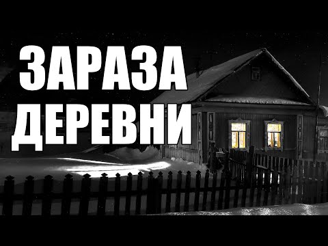 Видео: Страшные истории. Зараза ДЕРЕВНИ.