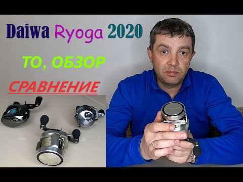 Видео: Daiwa Ryoga 2020 HL одна из ЛУЧШИХ. Обзор, ТО. Заглянем внутрь и определимся почему ее хотят.