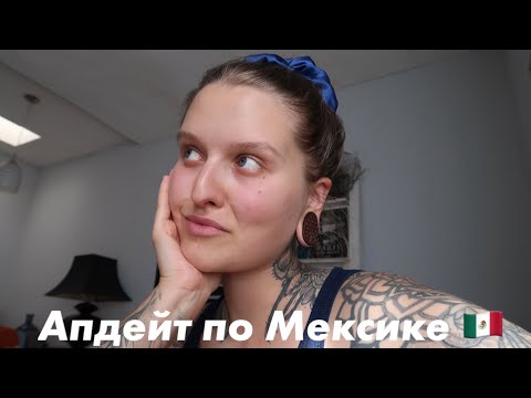 Видео: Какого х.. так жарко и апдейт по Мексике