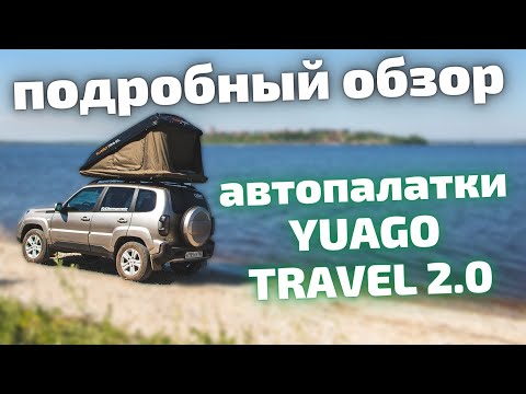 Видео: Подробный обзор автопалатки YUAGO TRAVEL 2.0 | Палатка на крышу автомобиля