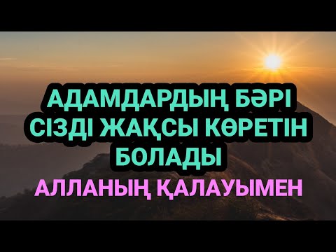 Видео: Бұл сүре сізді адамдардың сүйіспеншілігіне бөлейді 3)44,1-30