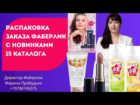 Видео: Распаковка заказа #фаберлик с новинками 15 каталога