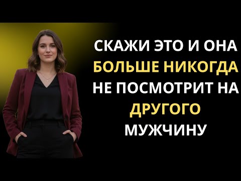 Видео: Скажи Это, Пока Она Рядом — И Она Никогда Не Посмотрит На Другого | Психология Глубокой Связи