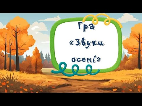 Видео: Гра "Звуки осені" (гра на розвиток слухового сприйняття)