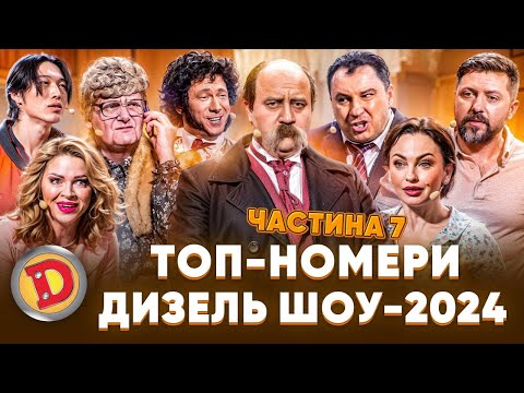 Видео: 🔥😲 ТОП-НОМЕРИ 🤣 ДИЗЕЛЬ ШОУ-2024 ⚡ – космос, Шевченко, бабка, гриби 😈👊
