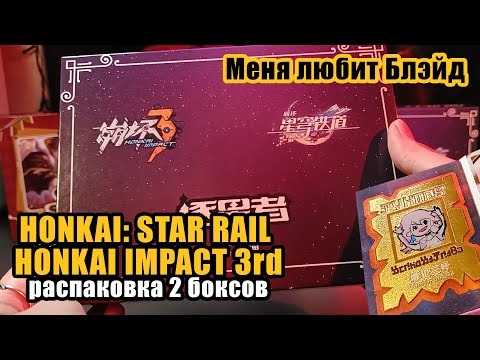Видео: Распаковка карт Хонкай Стар Рейл и Хонкай Импакт 3 / Box HSR & Honkai Impact 3rd