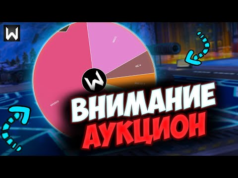 Видео: ПЕРВЫЙ АУКЦИОН НА 3 ОТМЕТКИ! Выбери стримеру танк! ► Tanks Blitz