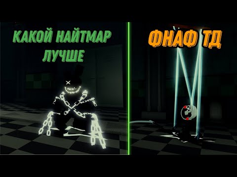 Видео: КАКОЙ НАЙТМАР ЛУЧШЕ В ФНАФ ТД!#roblox #tds #fnaf #ttd #роблокс #