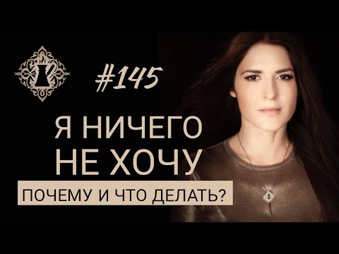 Видео: Я НИЧЕГО НЕ ХОЧУ. Что делать? Окружение, отношения и сценарий по умолчанию. #Адакофе 145