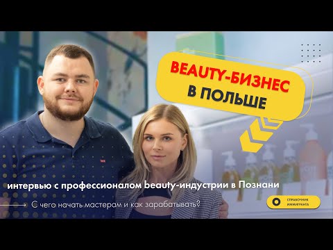 Видео: Beauty-бизнес в Польше. Интервью с профессионалом beauty-индустрии в Познани.