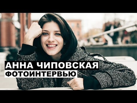 Видео: Анна Чиповская - фотоинтервью с актрисой | Георгий За Кадром. Выпуск 13