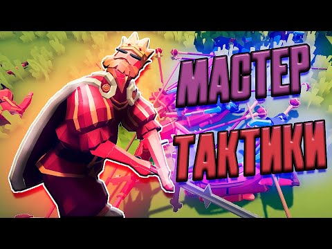 Видео: МАСТЕР ТАКТИКИ ➤ Totally Accurate Battle Simulator #1