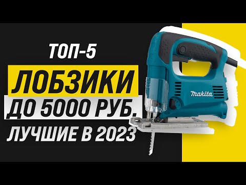 Видео: Рейтинг ТОП-5 электрических лобзиков до 5 000 рублей | Лучшие бюджетные лобзики в 2023 году