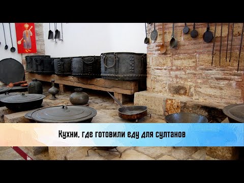 Видео: Османский дворец Топкапы. Кухни, где готовили еду для султанов Topkapi Ottoman Palace.