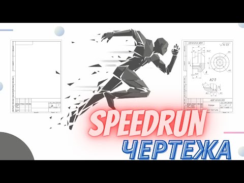 Видео: Быстрое Выполнение Чертежа | Техника Черчения