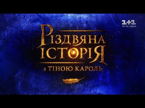 Видео: Рождественская история с Тиной Кароль. 2020